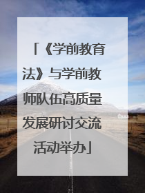 《学前教育法》与学前教师队伍高质量发展研讨交流活动举办