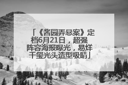 《酱园弄悬案》定档6月21日，超强阵容海报曝光，易烊千玺光头造型吸睛