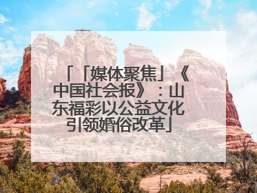 「媒体聚焦」《中国社会报》：山东福彩以公益文化引领婚俗改革
