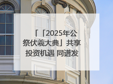 「2025年公祭伏羲大典」共享投资机遇 同谱发展新篇——甘肃省文旅产业链招商引资推介会侧记