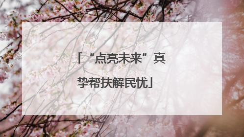 “点亮未来”真挚帮扶解民忧