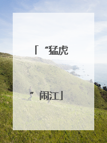 “猛虎”闹江