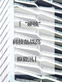 “硬核”科技备战高原夏汛