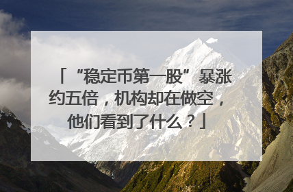“稳定币第一股”暴涨约五倍，机构却在做空，他们看到了什么？