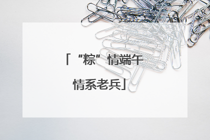 “粽”情端午 情系老兵