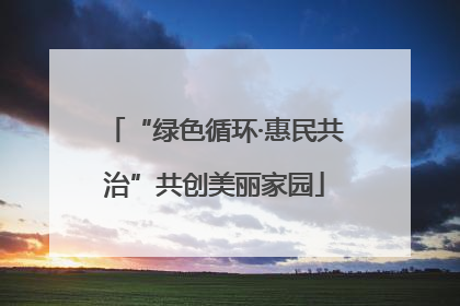 “绿色循环·惠民共治”共创美丽家园