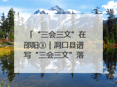 “三会三文”在邵阳③｜洞口县谱写“三会三文”落实新篇章 构建协同联动大格局