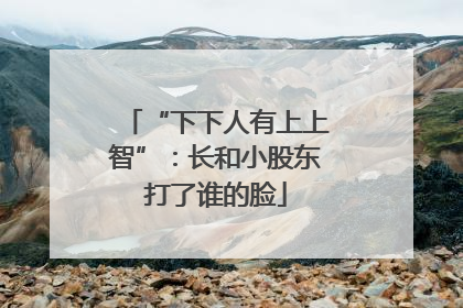 “下下人有上上智”：长和小股东打了谁的脸