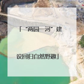 “两园一河”建设回归自然野趣