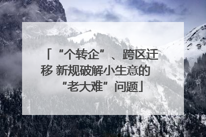 “个转企”、跨区迁移 新规破解小生意的“老大难”问题