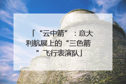 “云中箭”：意大利航展上的“三色箭”飞行表演队