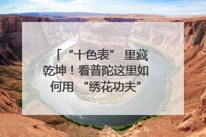 “十色表” 里藏乾坤！看普陀这里如何用 “绣花功夫” 织就社区治理
