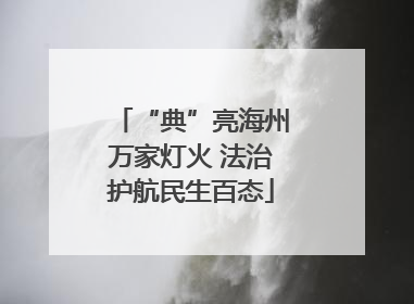 “典”亮海州万家灯火 法治护航民生百态
