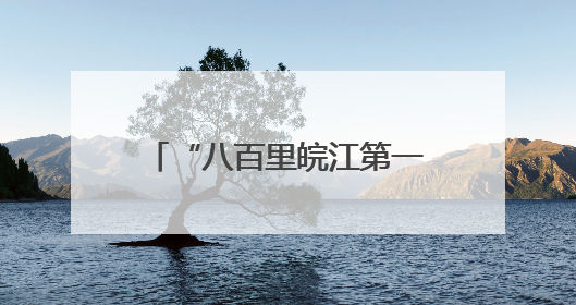 “八百里皖江第一隧”建成通车 芜湖跨江再添新动脉