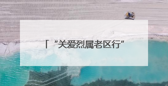 “关爱烈属老区行”活动在福建上杭启动