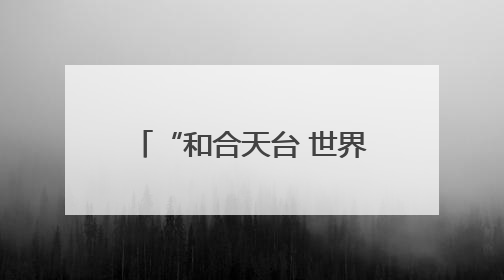“和合天台 世界共游”万名国际友人直游天台山首发活动在义乌启动