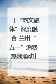 “商文旅体”深度融合 兰州“五一”消费热潮涌动
