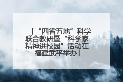 “四省五地”科学联合教研暨“科学家精神进校园”活动在福建武平举办