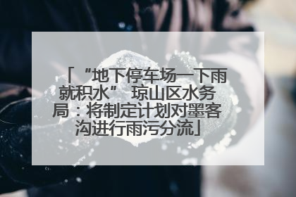 “地下停车场一下雨就积水” 琼山区水务局：将制定计划对墨客沟进行雨污分流