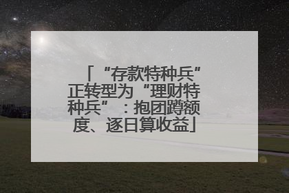 “存款特种兵”正转型为“理财特种兵”：抱团蹲额度、逐日算收益