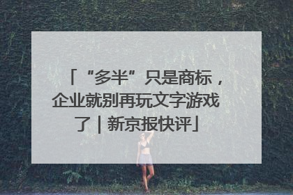 “多半”只是商标，企业就别再玩文字游戏了｜新京报快评