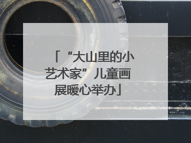 “大山里的小艺术家”儿童画展暖心举办