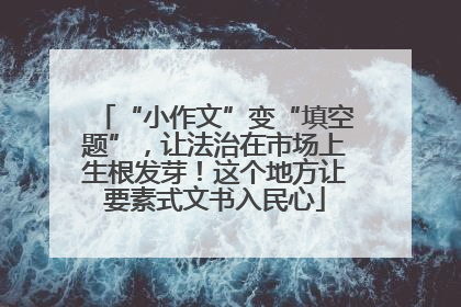 “小作文”变“填空题”，让法治在市场上生根发芽！这个地方让要素式文书入民心