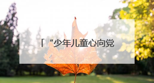 “少年儿童心向党”！平顶山市妇联举行“爱心妈妈”慰问困境儿童活动