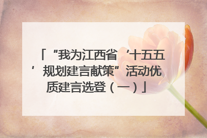 “我为江西省‘十五五’规划建言献策”活动优质建言选登（一）