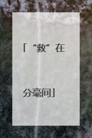 “救”在分毫间