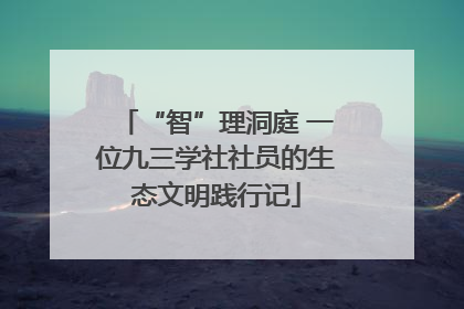 “智”理洞庭 一位九三学社社员的生态文明践行记