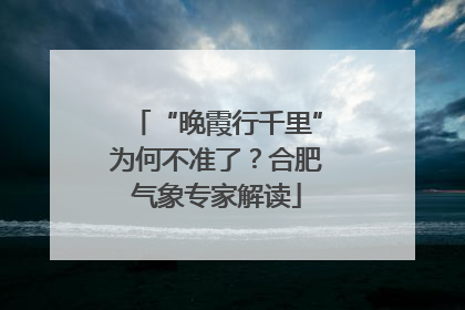 “晚霞行千里”为何不准了？合肥气象专家解读