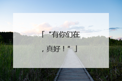 “有你们在，真好！”