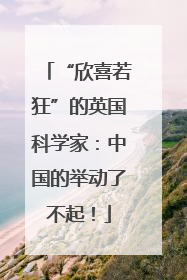 “欣喜若狂”的英国科学家：中国的举动了不起！