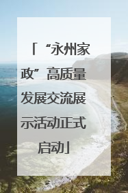 “永州家政”高质量发展交流展示活动正式启动