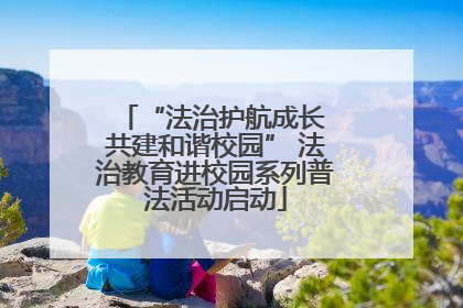 “法治护航成长 共建和谐校园” 法治教育进校园系列普法活动启动