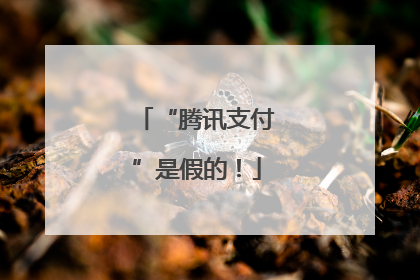 “腾讯支付”是假的！