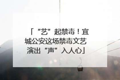 “艺”起禁毒！宜城公安这场禁毒文艺演出“声”入人心