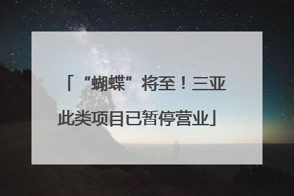“蝴蝶”将至！三亚此类项目已暂停营业