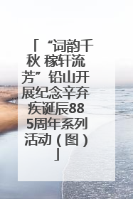 “词韵千秋 稼轩流芳”铅山开展纪念辛弃疾诞辰885周年系列活动（图）