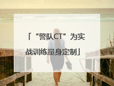 “警队CT”为实战训练量身定制