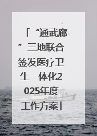 “通武廊”三地联合签发医疗卫生一体化2025年度工作方案