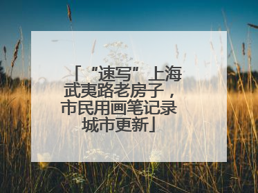 “速写”上海武夷路老房子，市民用画笔记录城市更新