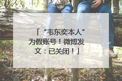 “韦东奕本人”为假账号！微博发文：已关闭！