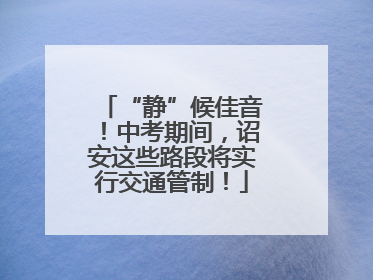 “静”候佳音！中考期间，诏安这些路段将实行交通管制！