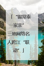 “锡常泰一家亲” 三地网络名人跨江“联动”