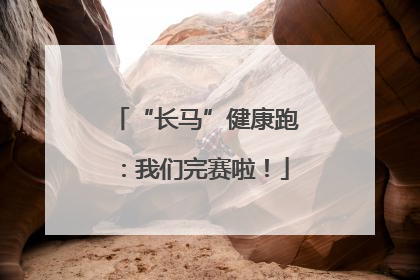 “长马”健康跑：我们完赛啦！