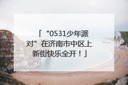 “0531少年派对”在济南市中区上新街快乐全开！