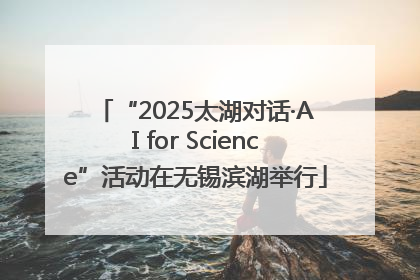 “2025太湖对话·AI for Science”活动在无锡滨湖举行