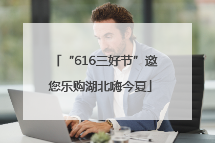 “616三好节”邀您乐购湖北嗨今夏